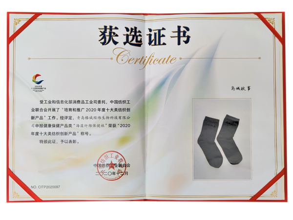島城故事海藻纖維襪獲獎(jiǎng)證書(shū)