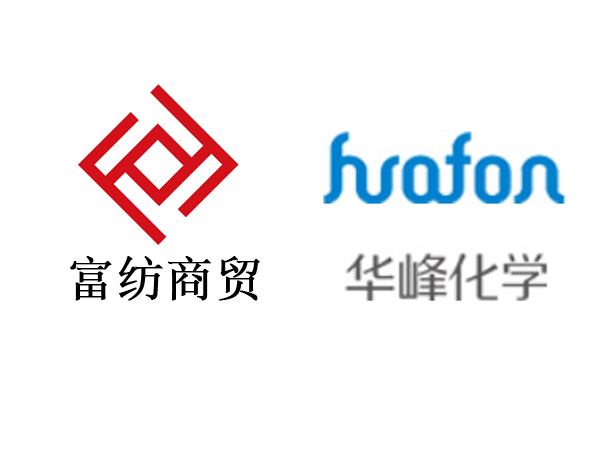 富紡商貿(mào)和華峰氨綸共擔(dān)風(fēng)雨，共赴美好未來