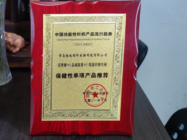 花季娜內(nèi)褲獲得中國(guó)功能性針織產(chǎn)品流行趨勢(shì)保健性單項(xiàng)產(chǎn)品推薦