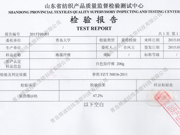 海藻纖維阻燃檢測報(bào)告