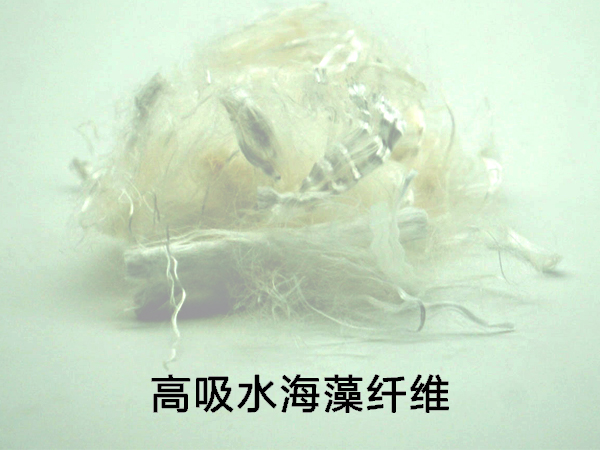 什么是高吸水纖維，高吸水海藻纖維怎么樣？