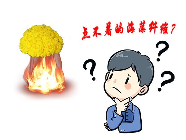 點(diǎn)不著！就是點(diǎn)不著的海藻纖維！