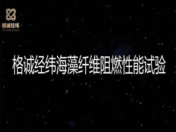 【一起嗨】你就是點(diǎn)不著的阻燃海藻纖維！